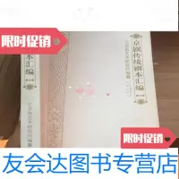 [二手9成新]京剧传统剧本汇编(第十四卷) 9781113082567