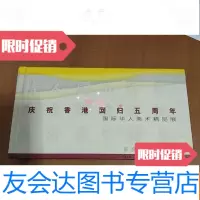 [二手9成新]国际华人美术精品展,庆祝香港回归五周年 9782562925507