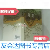 [二手9成新]卫斯理科幻小说系列:鬼混(珍藏版) 9781225050782