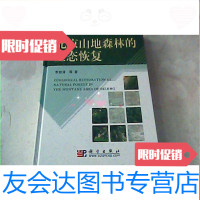 二手9成新 北京山地森林的生态恢复 9781117248761