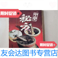 【二手9成新】中药秘方250方---附保健酒（补药酒）调配法 9782507843293