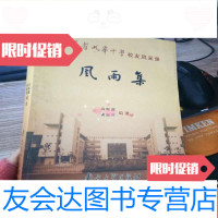 [二手9成新]风雨集(江苏省如皋中学校友风采录) 9781509620755