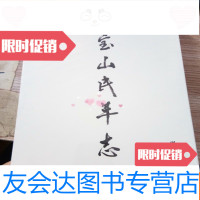[二手9成新]宝山民革志[全新未开封] 9781568146951