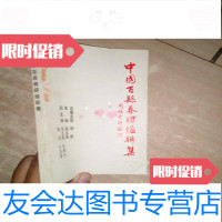 [二手9成新]百县春联楹联集[内页有印章] 9781030503084