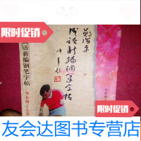 [二手9成新]郑阶平成语新编钢笔字帖---郑阶平签赠本) 9781539639239