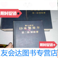 [二手9成新]第八改正药局方部上下册解说书]、第二部解说书] 9781508465326