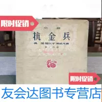 【二手9成新】京剧抗金兵大众戏曲丛书第十四种 9782567574618