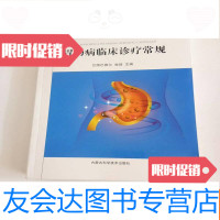 [二手9成新]胃肠病临床诊疗常规 9782111629917