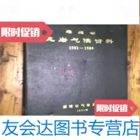 [二手9成新]福建省龙岩气候资料1951-1980 9782547811306