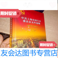 [二手9成新]上海市闵行区委员会文件选编1992-2007 9781539947594