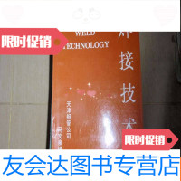 [二手9成新]焊接技术马文泉天津钢管公司070108 9782561862773