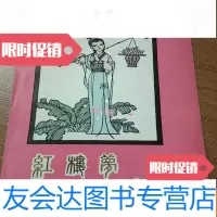 [二手9成新]扬州剪纸:红楼梦存4幅 9781111549758