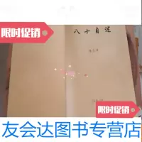 【二手9成新】八十自述（油印本） 9782121235733