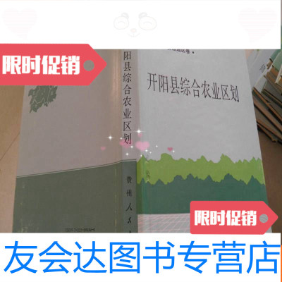 【二手9成新】开阳县综合农业区划（贵州省农业区划丛书.安顺地区卷） 9782553778136