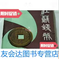 [二手9成新]江苏钱币1992.1创刊号. 9781503454820