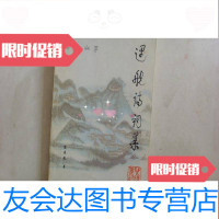 [二手9成新]遇航诗词集 9781544542494