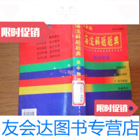 【二手9成新】海淀解题题典高中物理【版】 9781532494880