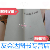 [二手9成新]HEMP程序介绍(油印本) 9782305217470