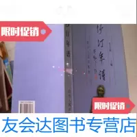 [二手9成新]沙汀年谱(签赠本,如图) 9782542767714