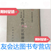 [二手9成新]民国财政史料《暂行银行统一会计制度各科目记账办法》民国三十? 9782512399402