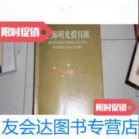 【二手9成新】灯具样本（上海明光灯具厂1988-1989年）040329 9782506866774