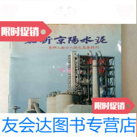 [二手9成新]嘉新京阳水泥-创办人敏公八秩九嵩寿特刊[镇江句容桥头镇京阳水? 9781539648927