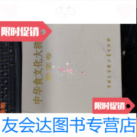 [二手9成新]中华食文化大辞典(黔菜卷) 9781215101661