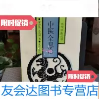 [二手9成新]中医全息论 9782513651738