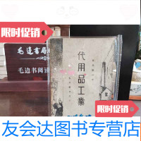 [二手9成新]代用品工业 9782568908399