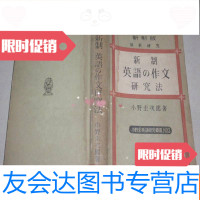 [二手9成新]新制英语の作文研究法(,民国书)不参加打折070108 9782121351914