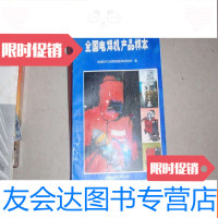 [二手9成新]全国电焊机产品样本xhl-1 9782518038862