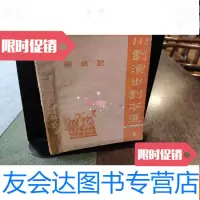[二手9成新]荆钗记川剧演出剧本选3 9782501988068