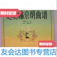 [二手9成新]赵喇嘛京胡曲谱 9782508223063