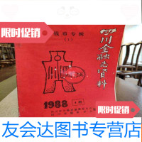 [二手9成新]四川金融志资料钱币专辑(1)1988年第4期 9782516727201