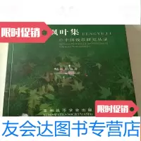 [二手9成新]枫叶集---钱币研究丛录[作者签名本]. 9781112121021