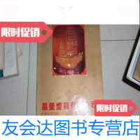 [二手9成新]灯具样本(广州晶莹灯饰有限公司1984-1987年)040329 9782112139095