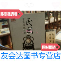 [二手9成新]民国家具价值汇典 9782565637407