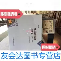 [二手9成新]社会科学研究文献索引阿坝州文库索引系列 9782542862914