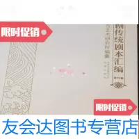 [二手9成新]京剧传统剧本汇编(第15卷) 9781203092667