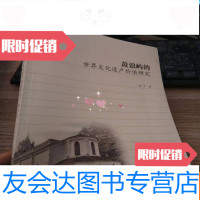 【二手9成新】鼓浪屿的世界文化遗产价值研究 9781030059901