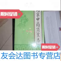 [二手9成新]南京中药商业志()不参加打折 挂费xhl-1 9782521400076