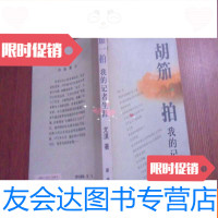 [二手9成新]胡茄一拍我的记者生涯 9781301188835