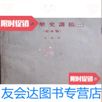 [二手9成新]历史讲稿(二)记录稿 9782303205493
