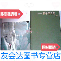 [二手9成新]科苑英华录--新之部(上下册)上册没书衣,下册平装 9782505988613