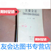 [二手9成新]汉捷会话,不参加打折 挂费W3 9782119066011