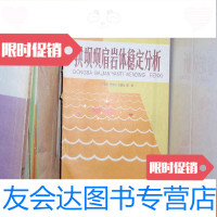 [二手9成新]拱坝坝肩岩体稳定分析,不参加打折060225 9782810669559