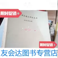 [二手9成新]上海交通大学校友录(征求意见稿) 9781110065266