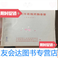 [二手9成新]中长化纤混纺织物染整 9781807126294