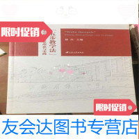 [二手9成新]“五步教学法”课堂教学改革理论与实践 9781121365607