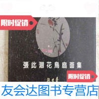 [二手9成新]张此潜花鸟扇画集 9781549383986